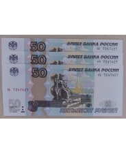 Россия 50 рублей 1997 (мод. 2004)  набор 3 банкноты.  7247427 UNC арт 2405